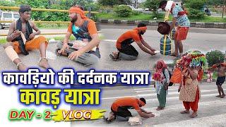 कावड़ियों की कठिन परीक्षा  Kawad Yatra 2024 latest vlog  #kawadyatra Vlog -2