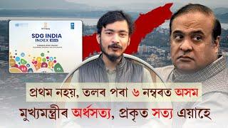 প্ৰথম নহয়তলৰ পৰাহে ৬ নম্বৰত অসম মুখ্যমন্ত্ৰীৰ অৰ্ধসত্যSDG ৰিৰ্পটৰ প্ৰকৃত সত্য