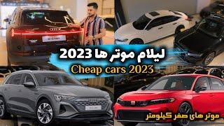 لیلام موتر های ۲۰۲۳ و به چالش کشاندن موتر فروشان - model 2023 cars in sale