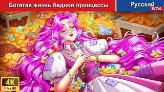 Богатая жизнь бедной принцессы  сказки на ночь  русский сказки - @WOARussianFairyTales