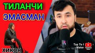 ↘️ МЕН ТИЛАНЧИ ЭМАСМАН    ғурули хикоя      I am not a beggar #valijontv