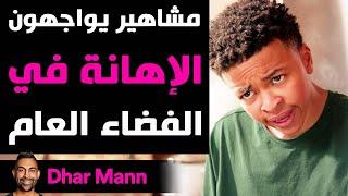 Dhar Mann Studios  مشاهير يواجهون الإهانة في الفضاء العام