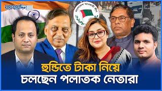 পাসপোর্ট নেই ভিসার মেয়াদ শেষ কোন ক্ষমতায় ভারতে পলাতক নেতারা?  Awami Leaders  Jaijaidin News