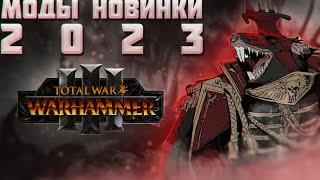 TOTAL WAR WARHAMMER 3 - МОДЫ ПЕРВОГО ПОЛУГОДИЯ 2023.