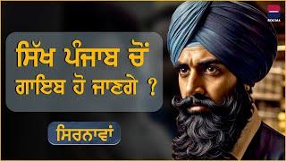 ਸਿੱਖ ਛੇਤੀ ਪੰਜਾਬ ਚੋਂ ਗਾਇਬ ਹੋ ਜਾਣਗੇ ?  EP 21  Manjit Singh Rajpura l B Social