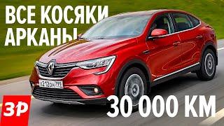 Рено Аркана все ПРОБЛЕМЫ и РАСХОДЫ честный отзыв  Renault Arkana турбо вариатор за 30000 км