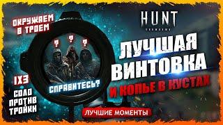 КАК ИГРАТЬ ВИНТОВКОЙ СОЛО ПРОТИВ ТРОЙКИ? Лучшие моменты Hunt Showdown