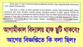 আগামীকাল কি বিদ্যালয় গুলি অর্ধদিবস ছুটি থাকবে? চার বছরের বিজ্ঞপ্তি নিয়ে আলোচনা করা হলো