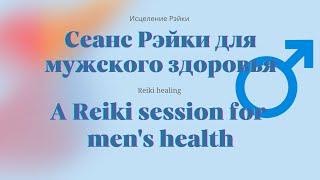 Сеанс Рэйки для мужского здоровья  A Reiki session for mens health #reikihealing #reiki #healing