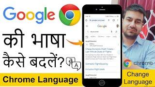Google Chrome Language Change Settings 2024  Google Chrome Ki Language English Me Change Kaise Kare