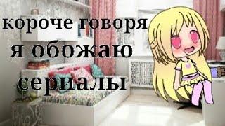 Короче говоря я обожаю сериалы{пародия}