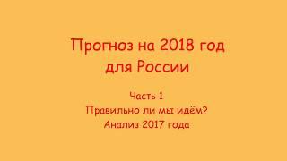 Прогноз академии фэншуй на 2018 год часть 1