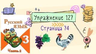 Упражнение 127 на странице 74. Русский язык 3 класс. Часть 2.