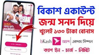 বিকাশ খোলা যাবে জন্ম সনদ দিয়ে । স্টুডেন্ট বিকাশ একাউন্ট চার্জ লিমিট ক‍্যাশ ইন Bkash Student AC Open