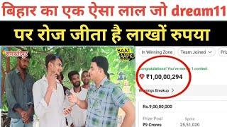 बिहार का एक ऐसा मुखिया जी जो dream11 पर रोज जीता है लाखों रुपया ।।