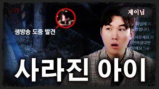 시청자가 직접 들려주는  생방송 중에 아이가 사라졌다 - 너만 아는 미스테리│#haunted #ghosthunting #Adventure