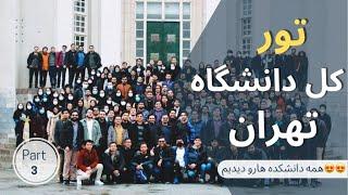 ولاگ دانشگاه تهران با دانشجو پزشکی تهران
