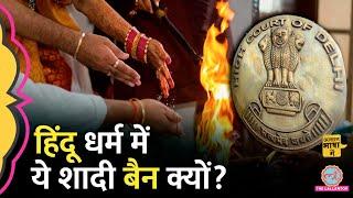 Sapinda Vivah पर दिल्ली हाईकोर्ट ने रोक क्यों लगाई? Hindu Marraige Act  Aasan Bhasha Mein