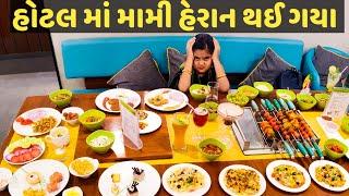 હોટલ માં મામી હેરાન થઈ ગયા  Dhyani Jani