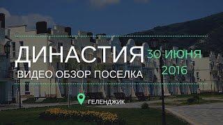 Обзор коттеджного поселка Династия Геленджик  Купить дом в Династии в Геленджике  Миэль Геленджик.