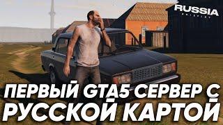 ПЕРВЫЙ GTA 5 RP ПРОЕКТ С РУССКОЙ КАРТОЙ ОКАЗАЛСЯ...