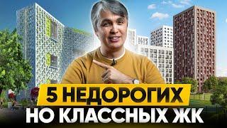 5 недорогих ГОТОВЫХ ЖК Москвы которые ЛУЧШЕ новостроек