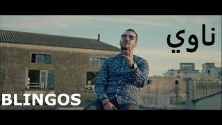 Blingos - Newi Official Music Video  ناوي