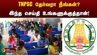 TNPSC தேர்வரா நீங்கள்?.இந்த செய்தி உங்களுக்குத்தான்  TNPSC  PTT