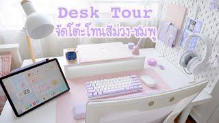 Desk Tour จัดโต๊ะทำงาน ikea โทนสีม่วง-ชมพู  จัดโต๊ะคอม MacBook  iPad Air 5  desk decor aesthetic