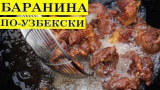 Баранина по-узбекски  Мясо двойной обжарки  4K.