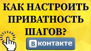 Как настроить приватность шагов в ВКонтакте с телефона?