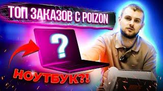 ТОП САМЫХ ИНТЕРЕСНЫХ ЗАКАЗОВ С POIZON  НОУТБУК КОСМЕТИКА??