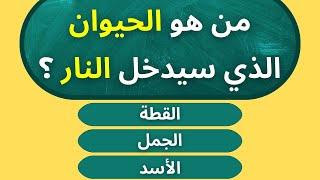 سؤال واجابتة  اسئلة دينية عن الانبياء حاول الإجابة عليها  سؤال وجواب اختبر معلوماتك