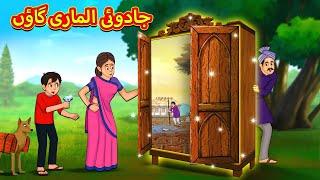 جادوئی الماری گاؤں  Urdu Story  Stories in Urdu  Urdu Fairy Tales  Urdu Kahaniya