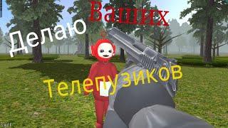 Делаю ваших Телепузиков  Slendytubbies 3