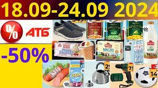 Скидки АТБ до -50% 18.09-24.09 2024 #акции #скидки #атб #анонсатб #акції #знижки #ціниатб #обзор