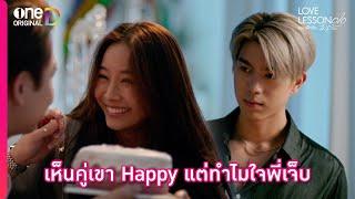 เห็นคู่เขา Happy แม่ทำไมใจพี่เจ็บ  Highlight LOVE LESSON 010 EP6  oneD ORIGINAL