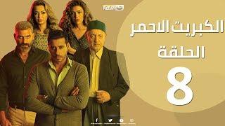 الحلقة 8 الثامنة - مسلسل الكبريت الاحمر    Episode 08 - The Red Sulfur Series