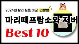 마리떼프랑소와 저버 백팩 추천 2024년 삶의 질을 바꾼 역대급 가성비 인기상품 Best10