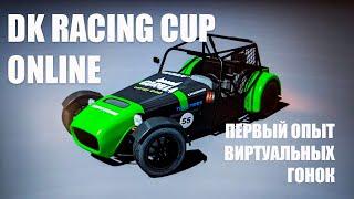Первый опыт Sim Racing. DK Racing Cup Online