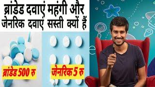 What is The Difference Between Generic Medicine And Branded Medicine In Hindi dhruv rathe