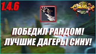 КАК ЖЕ МНЕ ПОВЕЗЛО ВЫБИЛ КРУТЫЕ ДАГЕРЫ ДЛЯ СИНА  COMEBACK PW 1.4.6