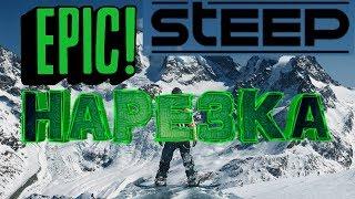 Нарезка эпичных моментов STEEP epic moments