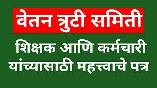 त्रुटी निवारण समिती  शिक्षक आणि कर्मचारी यांच्यासाठी महत्त्वाचे पत्र 