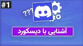 آشنایی با دیسکورد  Learn Discord #1