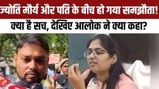 SDM Jyoti Maurya Case ज्योति मौर्य और Husband Alok Maurya के बीच हुआ समझौता बताया क्या है सच्चाई?