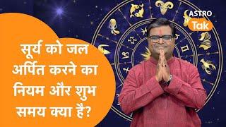 सूर्य को जल अर्पित करने का नियम और शुभ समय क्या है । Shailendra Pandey  Astro Tak