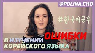 ОШИБКИ В ИЗУЧЕНИИ КОРЕЙСКОГО ЯЗЫКА