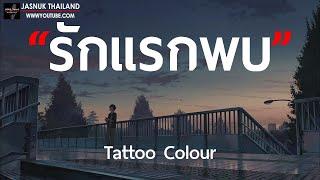 รักแรกพบ - TATTOO COLOUR  เนื้อเพลง 