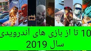 10 تا از بهترین بازی های آندرویدی سال 2019